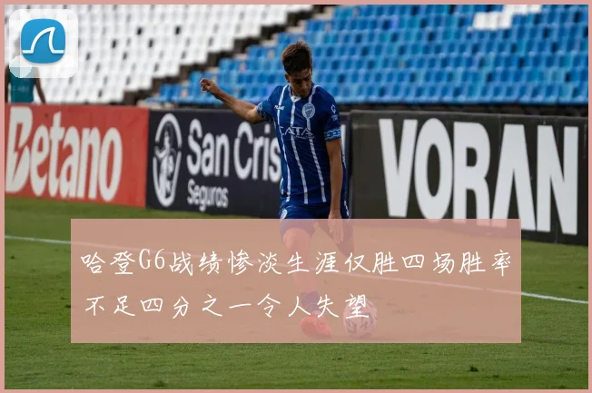 哈登G6战绩惨淡生涯仅胜四场胜率不足四分之一令人失望