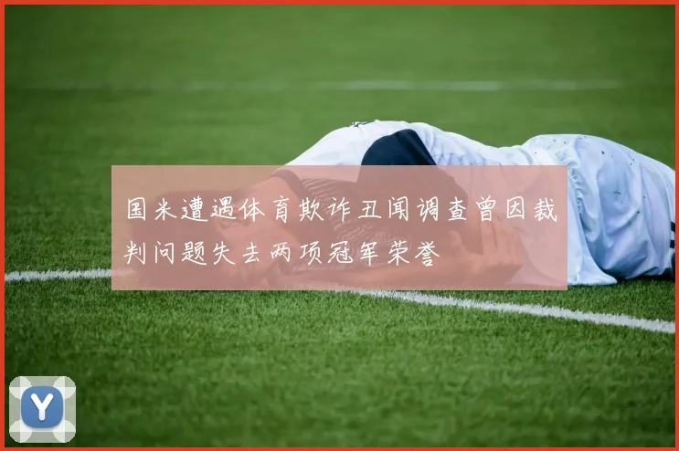 国米遭遇体育欺诈丑闻调查曾因裁判问题失去两项冠军荣誉