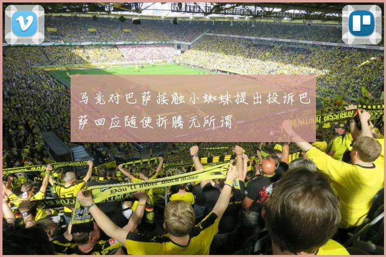 马竞对巴萨接触小蜘蛛提出投诉巴萨回应随便折腾无所谓