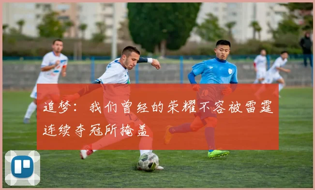 追梦：我们曾经的荣耀不容被雷霆连续夺冠所掩盖
