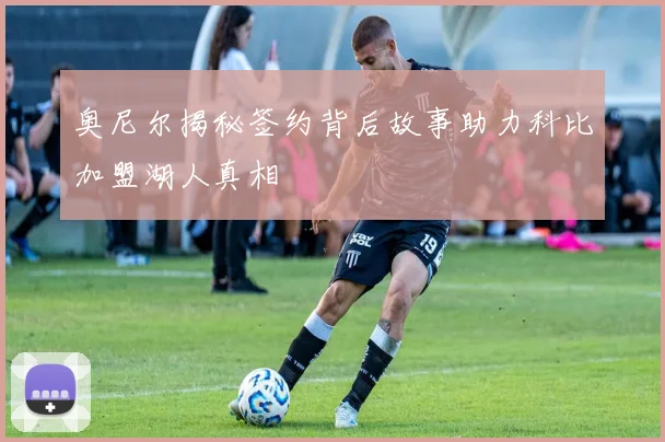 奥尼尔揭秘签约背后故事助力科比加盟湖人真相