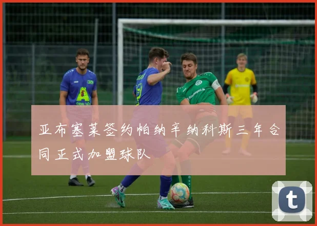 亚布塞莱签约帕纳辛纳科斯三年合同正式加盟球队
