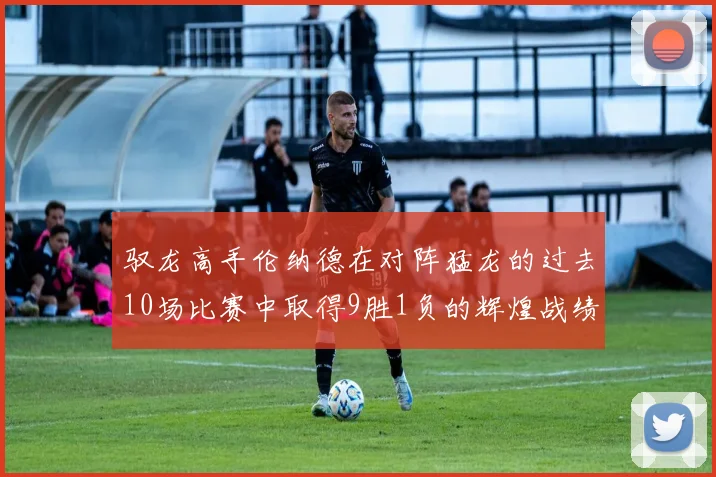 驭龙高手伦纳德在对阵猛龙的过去10场比赛中取得9胜1负的辉煌战绩