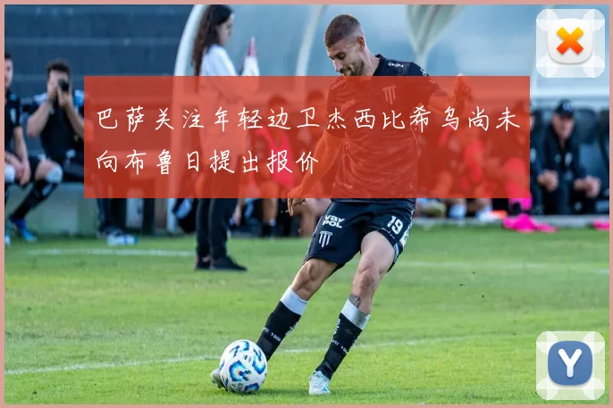 巴萨关注年轻边卫杰西比希乌尚未向布鲁日提出报价