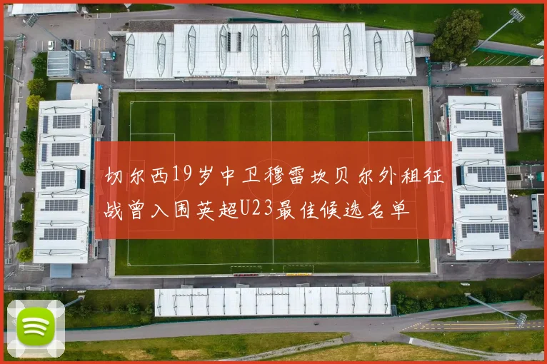 切尔西19岁中卫穆雷坎贝尔外租征战曾入围英超U23最佳候选名单