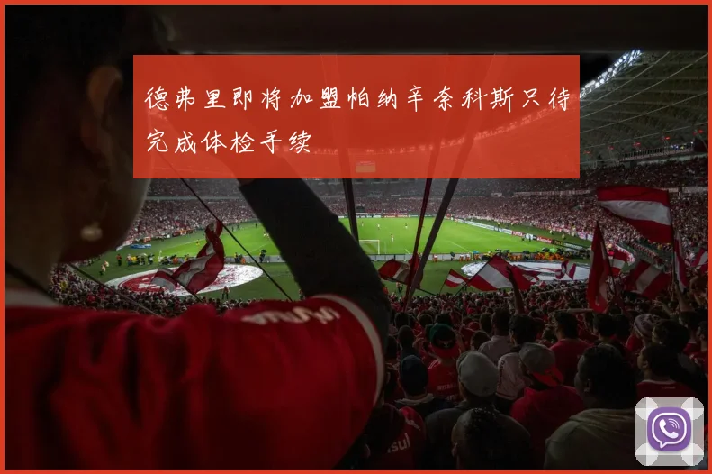 德弗里即将加盟帕纳辛奈科斯只待完成体检手续