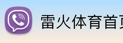 雷火体育首页官网 logo